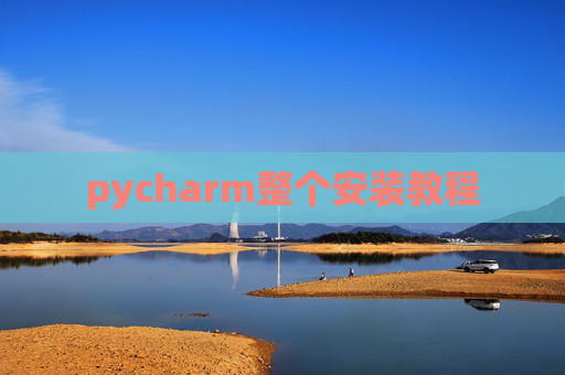 pycharm整个安装教程